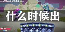 (梦境彼岸新手攻略)梦境彼岸：预计何时才能面世与我们相见？
