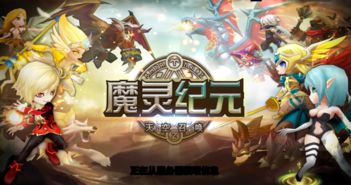(魔灵纪元传官网)探索魔灵纪元官方网站：揭示奇幻世界的无限可能与精彩活动