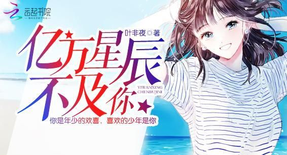 亿万星辰不及你女主到底喜欢谁？她心中的那颗最亮的星辰是谁？