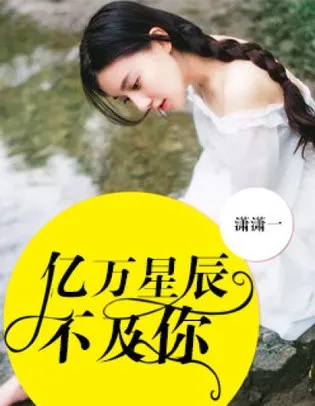 亿万星辰不及你女主到底喜欢谁？她心中的那颗最亮的星辰是谁？