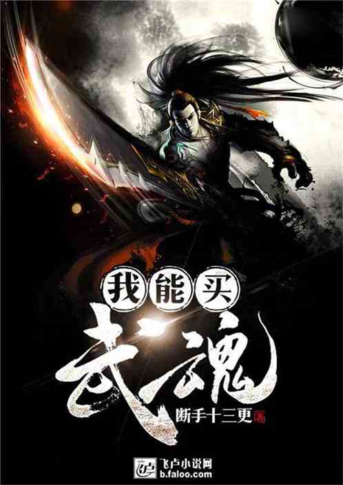 (武魂题材小说)探索武魂类十大巅峰神作:从经典到创新的精彩作品推荐 (武魂题材小说)探索武魂类十大巅峰神作:从经典到创新的精彩作品推荐