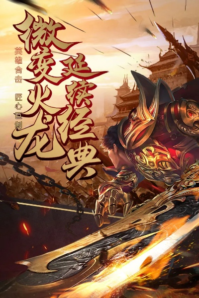 烈焰武尊合击版：超燃的战斗体验，挑战极限，感受无尽的刺激与乐趣