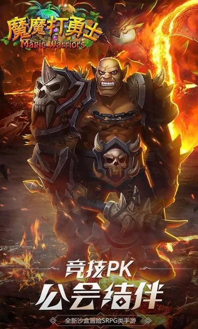 (魔王打勇士的游戏)探索神秘的魔魔打勇士app:激情对抗等你挑战 (魔王打勇士的游戏)探索神秘的魔魔打勇士app:激情对抗等你挑战