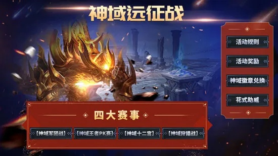 神域远征最新版本更新内容重磅揭晓:新增角色系统,引入体验升级,玩法更丰富,为玩家打造全新战斗体验 神域远征最新版本更新内容重磅揭晓:新增角色系统,引入体验升级,玩法更丰富,为玩家打造全新战斗体验