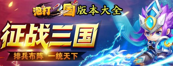 (泡打三国新手攻略)泡打三国攻略:游戏技巧大揭秘,让你轻松征战三国乱世! (泡打三国新手攻略)泡打三国攻略:游戏技巧大揭秘,让你轻松征战三国乱世!