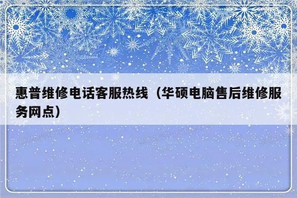 华硕笔记本电脑售后客服电话多少？如何联系华硕笔记本售后客服？找到华硕售后电话需要注意什么？