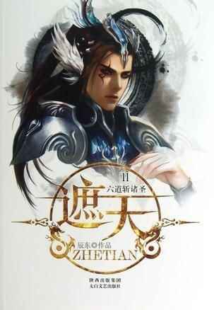 (遮天 斩道)探讨遮天斩道究竟代表了怎样的修炼境界和精神境界？