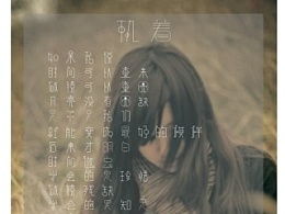 (请叫我院长大人)请叫我校长折相思破解：探寻失落的诗意之美