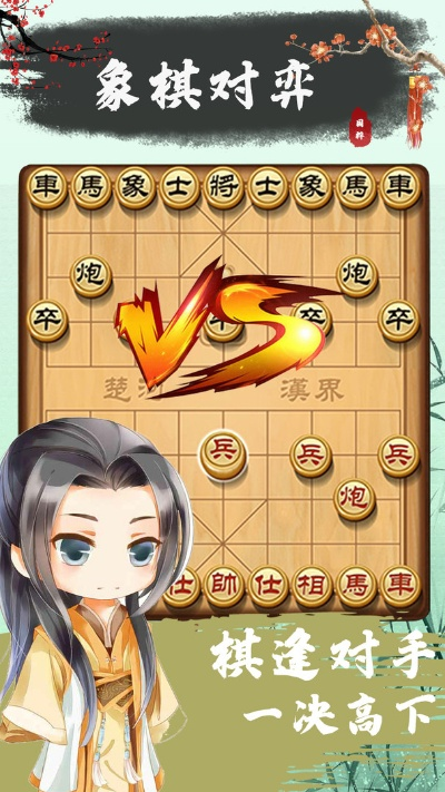 免费下载单机象棋游戏！享受经典棋局，挑战智慧，无需网络连接，尽在单机象棋免费版！