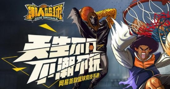 探析热门游戏潮人篮球突然下架背后的原因：涉及版权问题还是运营困境？