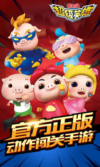 (猪猪侠超星小英雄无限钻石版9999999)畅玩猪猪侠超星小英雄：免费充值福利大揭秘，助你轻松升级！