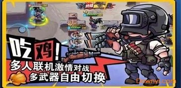 (全民吃鸡大战免费下载)下载全民吃鸡大战：体验最刺激的生存竞技游戏