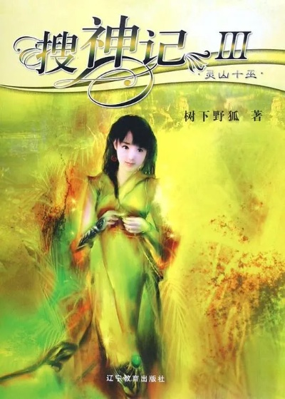 (搜神记树下野狐百度百科)搜神记：树下野狐，究竟有多美丽？