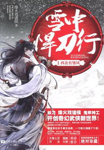 (小说《雪中悍刀行》免费阅读)雪中悍刀行电子书：穿越时空，悍刀独行，战逆命之旅