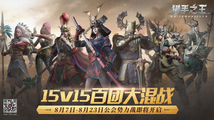 (猎手之王2021值得培养的英雄)猎手之王2024回归了吗？探索这款人气手游的新动态与特点