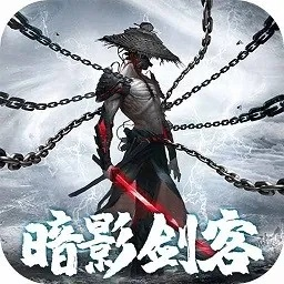 暗影剑客手游：暗流涌动，剑影追魂，勇攀巅峰，征战诸海，豪情万丈