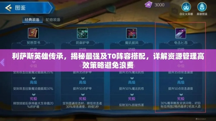 详细分析并揭秘：传承利萨斯英雄攻略，有效提升游戏战绩关键要点剖析