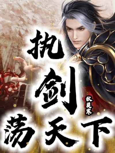 刀剑天下全文免费阅读笔趣阁：揭秘武侠世界的芸芸众生，探寻剑下之谜