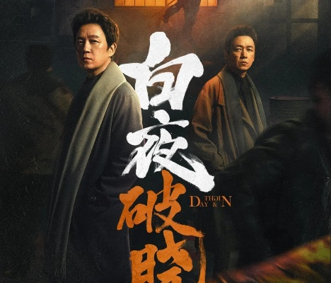 (破晓by白夜独行)《白夜破晓》烂尾引弃剧潮：观众识破剧情先免负荷
