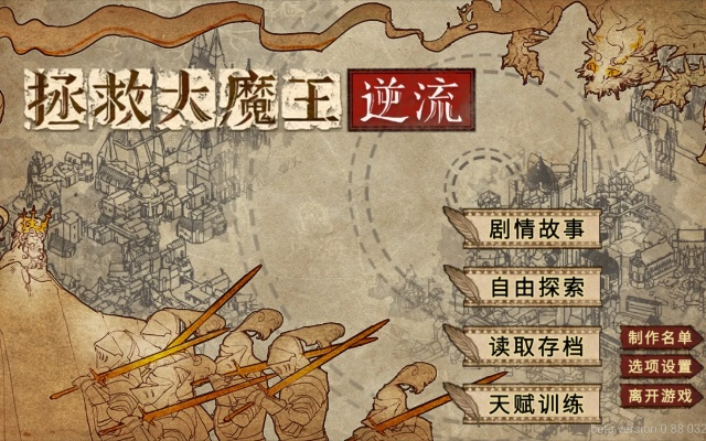 (《拯救大魔王2:逆流》)拯救大魔王2逆流：揭示利维坦的意志与勇者的抗争之路