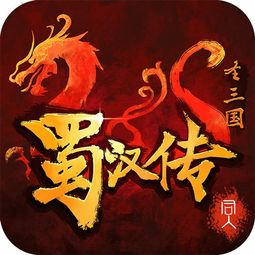 (圣三国蜀汉传内购武将特技)探寻圣三国蜀汉传无限元宝版的秘密与挑战
