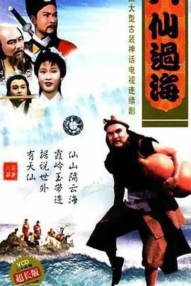 (八仙过海粤语全集)八仙全传之八仙过海粤语版精彩呈现，激情奇遇不容错过