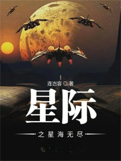 (星际之星海无尽txt百度云盘)在星际之海中探索无尽的星辰与未知宇宙的奇幻冒险