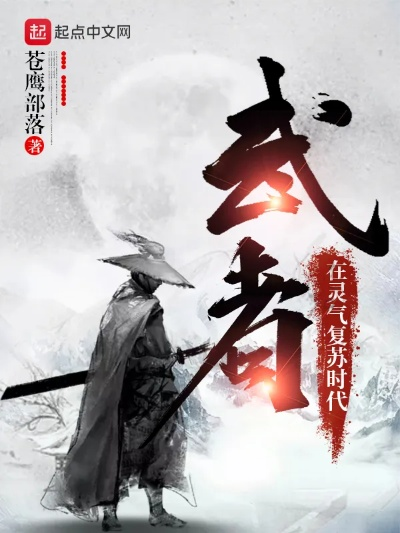 从打猎开始崛起的武道小说：猎杀之路，武道传奇闪耀起航