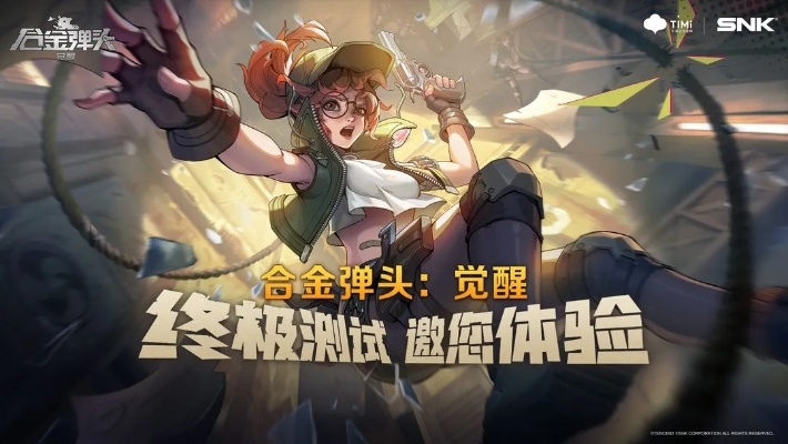 (合金弹头觉醒测试入口)合金弹头觉醒：探索未知世界，挑战强敌，收获无尽荣耀与力量