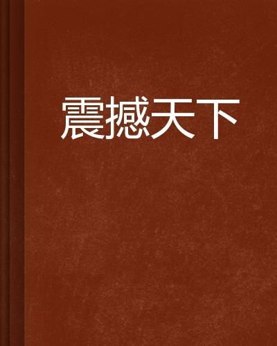(封天印地百科)封天都百度百科：揭秘震撼人心的天地玄奥传说