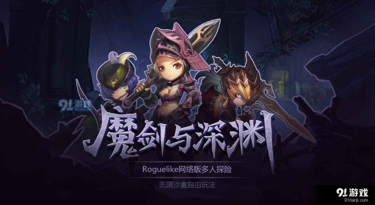 (冒险与深渊探索目标)探索冒险与深渊的乐趣：这个游戏还能带给我们什么新的体验？