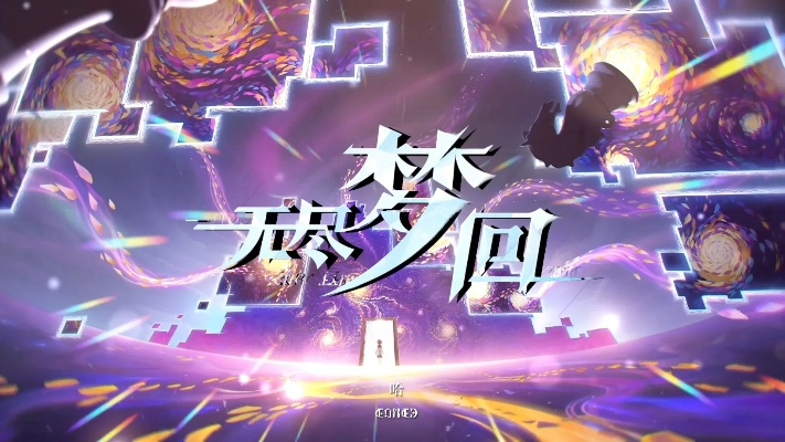 未央一梦试玩：探索无尽梦境，感受命运轮回之旅，游戏评测分享