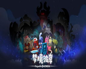 (梦境彼岸全角色解锁版)探寻梦境彼岸游戏之谜：穿越幻境 开启神秘冒险之旅