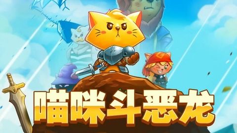 (猫咪斗恶龙1装备怎么升级)猫咪斗恶龙1最强套装攻略：打造你无敌猫咪的终极装备搭配秘籍