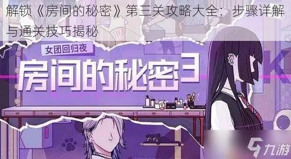 房间的秘密3攻略大全：全关卡详解与技巧分享，带你轻松破解谜题