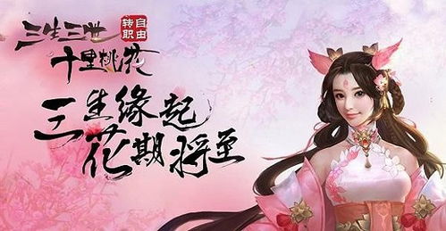 三生三世十里桃花游戏：重现经典爱恋，漫步仙侠奇幻世界的震撼体验