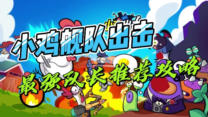 (小鸡岛海军)小鸡舰队出击：S英雄选择排行榜大揭秘！