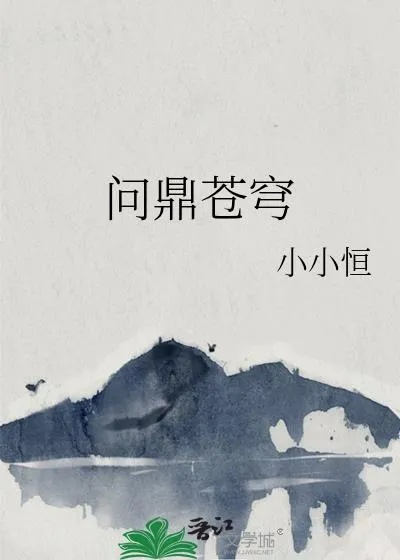 (问鼎苍穹的意思是什么)问鼎苍穹歌词大意：探寻意义，勇敢追梦，开启命运之门。