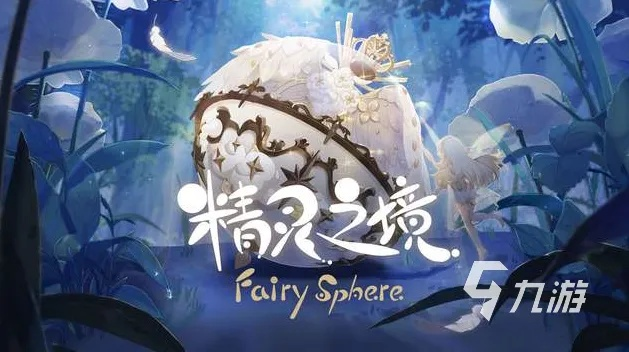 (精灵之境台服)精灵之境国际服可以玩吗？探讨其可玩性与游戏体验