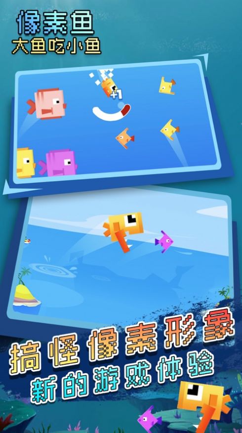 (大鱼吃小鱼游戏,深海小鱼生存游戏)手机版大鱼吃小鱼游戏：体验海底深海食物链的乐趣