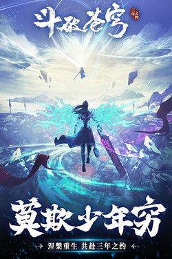 (斗破苍穹三年之约官网公告)斗破苍穹三年之约游戏：重返斗气大陆，开启全新冒险之旅