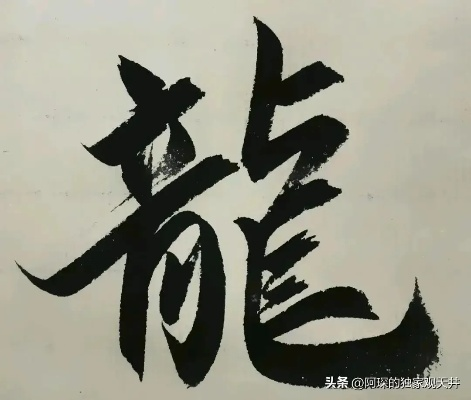 (繁体字收集)探索神龙猎手：揭示繁体字背后的文化与传承