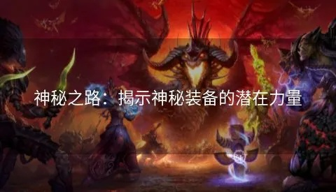 (诸神的遗产道具)探寻诸神的遗产攻略：解密神秘传承并掌握神之力量