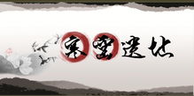 (兰若寺是什么意思)蘭若寺道藏全三十六册：揭秘古代智慧宝藏的奥秘