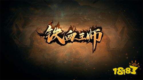史诗冒险重现沙场：揭秘'铁血王师'新篇章中的秘密与奇遇--果盘游戏版权大揭密