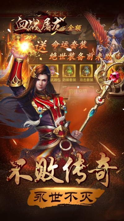 (屠龙战手游)血战屠龙无限货币版本出号，挑战游戏新境界