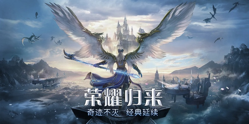光明王座奇迹2官方网站：探索全新奇幻世界和令人惊叹的游戏体验