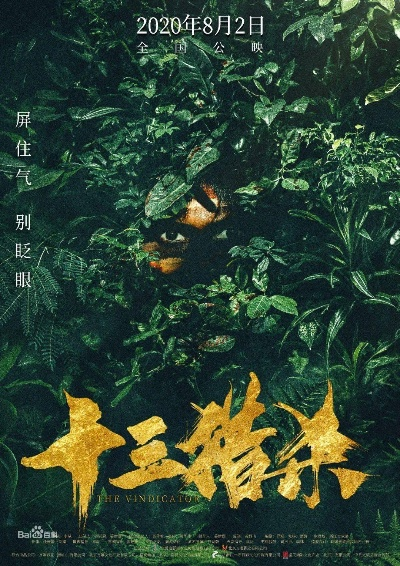 (丛林十三猎杀电影)十三丛林求生第95集免费观看，探寻野外生存的秘密之旅