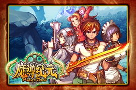 (魔导科技设定)探寻魔导系列的神秘世界：揭秘魔法与科技的完美融合