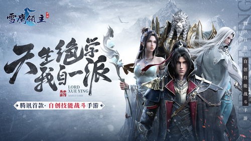 《雪鹰领主手游圣裁》：探秘神秘世界，挑战强大敌人，开启征程成为领主！